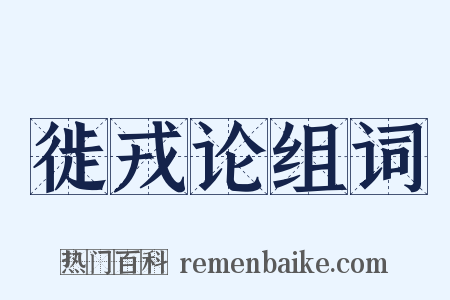 徙戎论组词是什么意思的图片